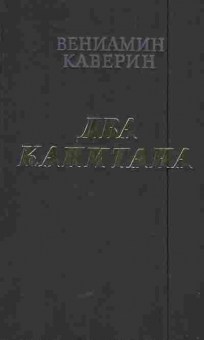 Книга Каверин В. Два капитана, 11-5639, Баград.рф